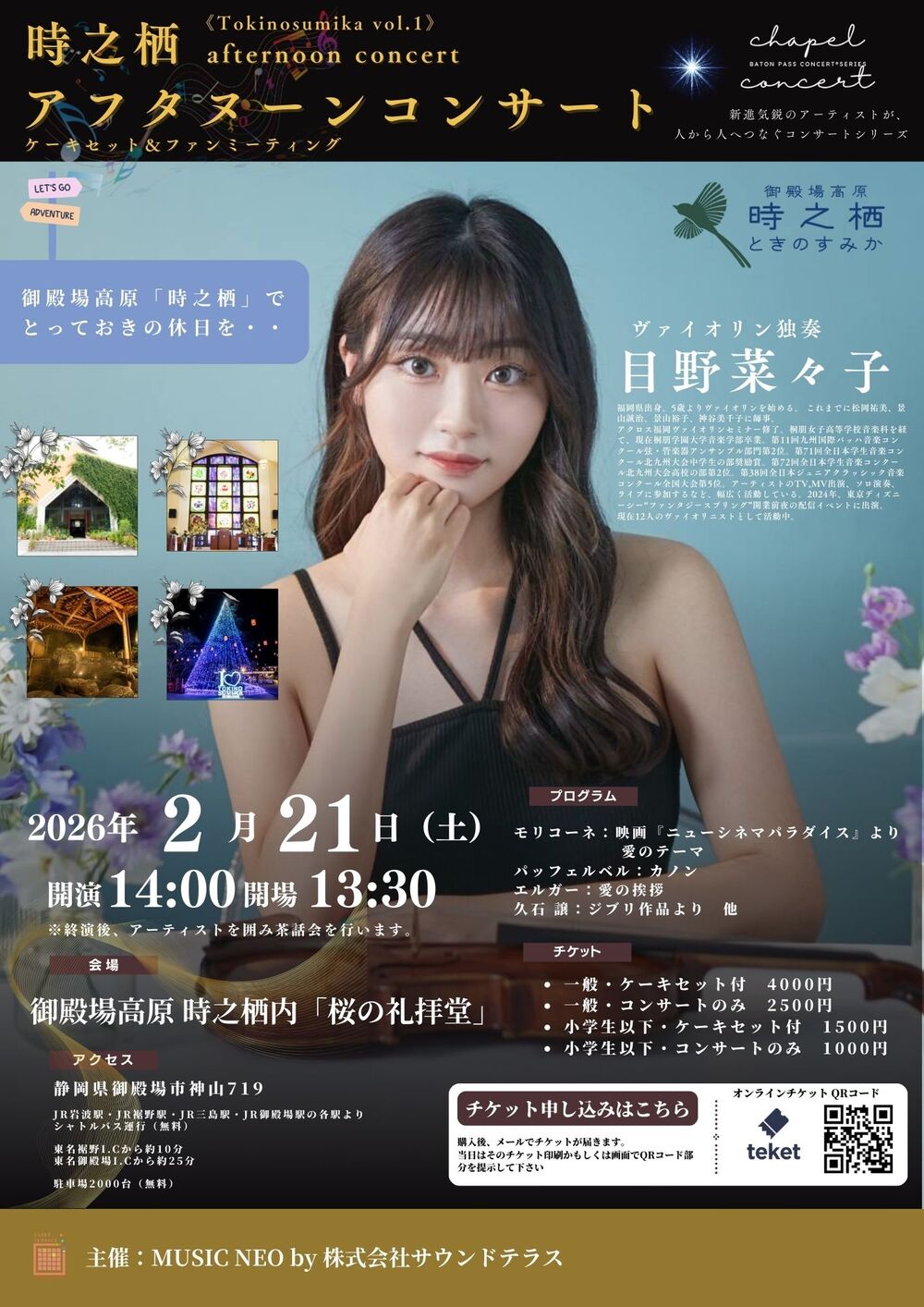 御殿場高原 時之栖 アフタヌーンコンサート Special企画 vol.1
